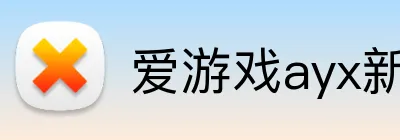 爱游戏ayx新官网 Logo